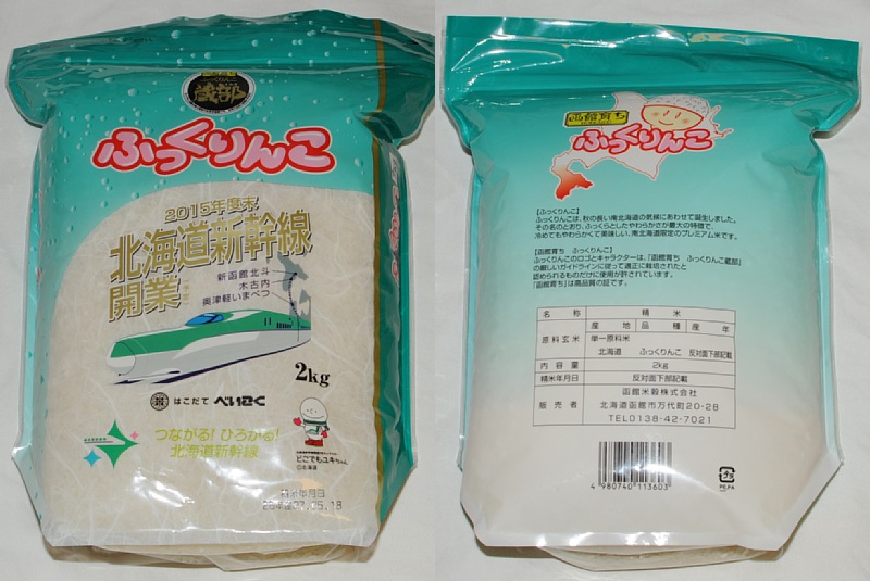 『函館育ち ふっくりんこ』北海道新幹線米袋
