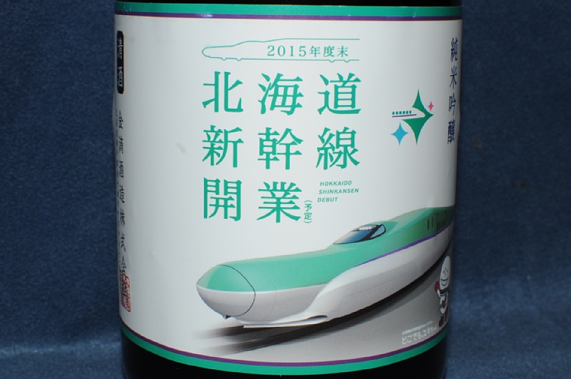 北海道新幹線開業記念酒