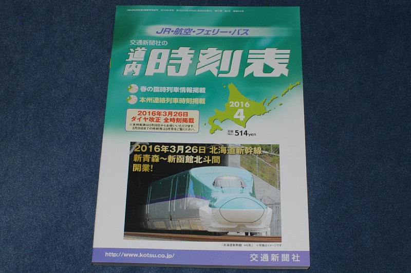 道内時刻表