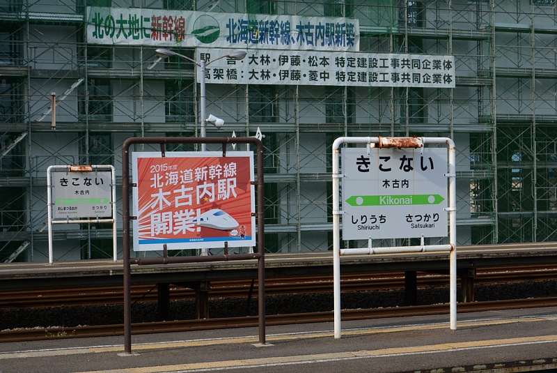 木古内駅