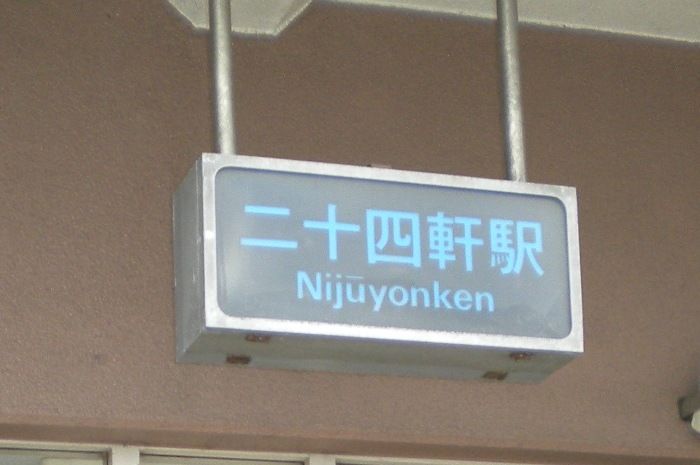 二十四軒